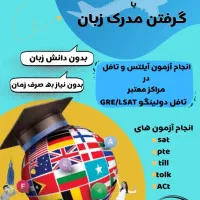 انجام آیلتس/تافل/جی اریی/چنت اس