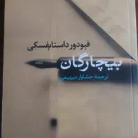 بیچارگان،همزاد،یادداشتهای زیرزمین و شب های روشن|کتاب و مجله ادبی|کرج, مهرویلا شمالی|دیوار