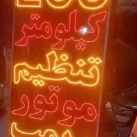 تابلو ال ای دی آپارات بالانس ترمز جلوبندی چراغچک|فروشگاه و مغازه|مشهد, گاز|دیوار