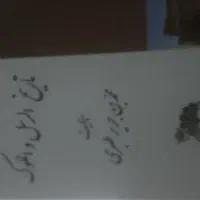 تاریخ طبری ۱۶ جلدی و کتابخانه شخصی|کتاب و مجله تاریخی|کهک, |دیوار