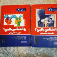 روان آموز بالینی جلد ۱ و ۲