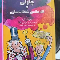 کتاب چارلی و کارخانه شکلات سازی و  کتاب ماتیلدا