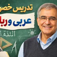 معلم خصوصی عربی و ریاضی