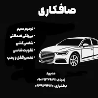 خدمات صافکاری خودرو