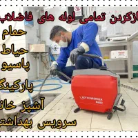 لوله بازکن در شهرری دولت آبادکاملاتضمینی۲۴ساعته|خدمات پیشه و مهارت|ری, حمزهآباد|دیوار