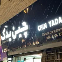 لوازم یدکی خودروهای چینی