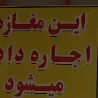 اجاره مغازه|اجارهٔ مغازه و غرفه|قم, ولیعصر|دیوار