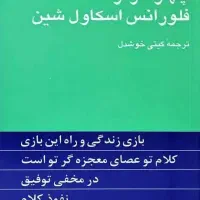 کتاب چهار اثر از فلورانس اسکاول شین