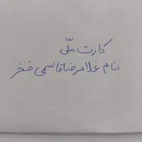 کارت ملی گمشده