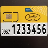 بیـلبـوردی خـاص ( صفـر ) 123456|سیم‌کارت|تهران, نیاوران|دیوار