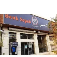 وام بانک سپه