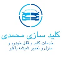 کلید سازی محمدی|خدمات پیشه و مهارت|بندرعباس, |دیوار
