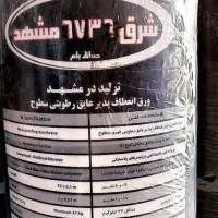 پخش و نصب ایزوگام شرق ۶۷۳۶ با ضمانت ۱۰ سال|مصالح و تجهیزات ساختمان|مشهد, گوهرشاد|دیوار