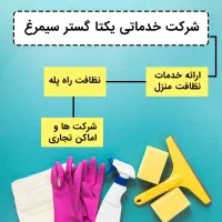 خدمات نظافت منزل، راه پله، و شرکت ها در ساری