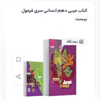 کتاب عربی فرمول بیست عربی دهم انسانی