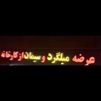 تخت تاشو، تابلوLED شش متری دوتا ترانس و سطل زباله|آرایشگاه و سالن‌های زیبایی|جم, |دیوار