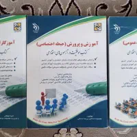 کتابهای استخدامی آموزش و پرورش