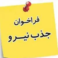 کارمند دانشگاه وشرکت(مسلط به کامپیوتر،روابط عمومی)