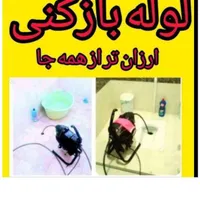 چاهبازکن فنرزن*ارزان*فوری فنرزنی فاضلاب سراسریزد|خدمات پیشه و مهارت|یزد, |دیوار