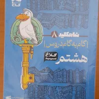 گام به گام هشتم
