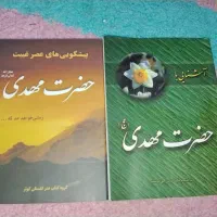 فروش ۲ جلد کتاب مذهبی درباره حضرت مهدی (عج)