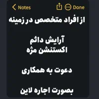 دعوت به همکاری در سالن زیبایی