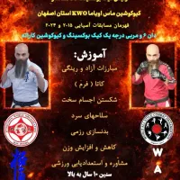 آموزش کیوکوشین کاراته و کیک بوکسینگ