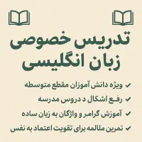 تدریس خصوصی زبان انگلیسی برای دانش آموزان