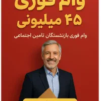 وام فوری و واریز بحسابتون در کمتر از 2ساعت