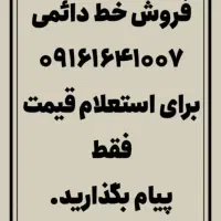 فروش خط کد یک شماره بسیار رند