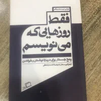 کتاب فقط روزهایی که می‌نویسم از آرتور کریستال