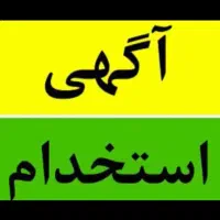 نیازمند کارگر ساده مرد فقط ویلاشهر تماس بگیرد