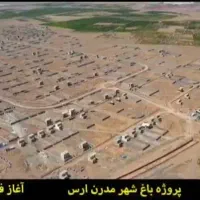 باغ ویلایی شهرک باغ شهر ارس (جلفا)