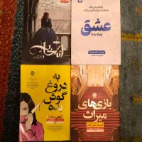 کتاب عشق پیچیده،بازی های میراث،به دروغ گوش بده