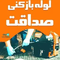 لوله بازکنی‌(صداقت)اوجوزلی فوری‌همه مسیرهای تبریز