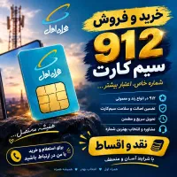 خرید و فروش سیم کارت 912