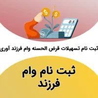 ثبت نام وام فرزند آوری و ازدواج