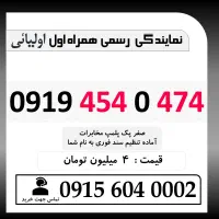 0919.454.0.474 خط رند سیم کارت همراه اول کد تهران