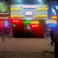 مغازه-مکانیکی