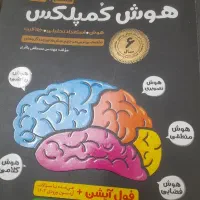 کتاب هوش کمپلکس