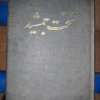کتاب تاریخی تخت جمشید اصل|کتاب و مجله ادبی|تهران, زعفرانیه|دیوار