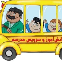 سرویس مدارس