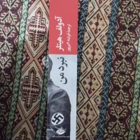 کتاب نبرد من . آدولف هیتلر