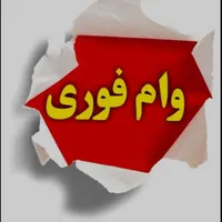 وام فروی خرید گوشی بدون ضامن