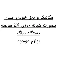 برق ومکانیک خودرو سیار(شبانه روزی )دیاگ پیشرفته