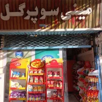 واگذاری-سوپر-مارکت