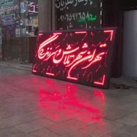 تابلو روان قهوه تابلوروان املاک|عمدهفروشی|ایلام, |دیوار