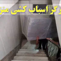 کارگر اسباب کشی منزل و جهیزیه حم نقل همراه نیسان