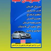 جلوبندی و میزان فرمان سعید