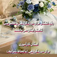 ورکشاپ گل آرایی و دیزاین مجالس|خدمات آموزشی|شیراز, شاهچراغ|دیوار